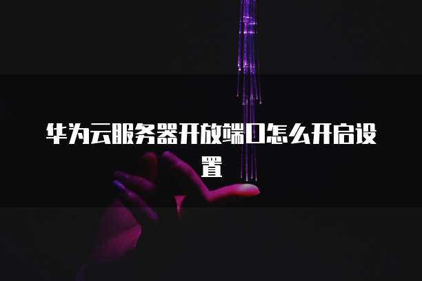 华为云存储的安全规则是什么意思
