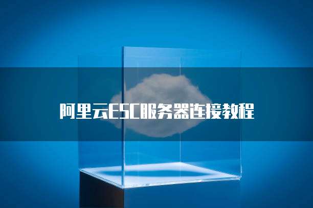 华为云数据库远程连接不上怎么回事呢?
