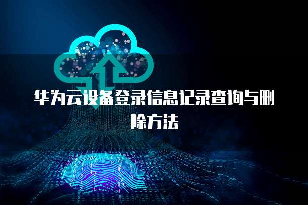 华为云IP搭建代码是多少?如何进行设置?