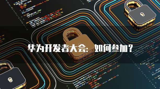 华为云服务器怎么进入到桌面显示文件夹