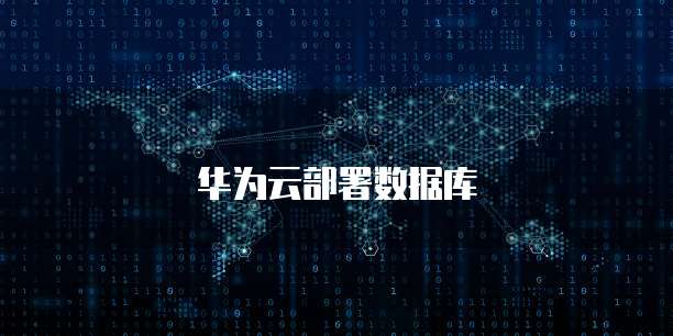 华为云部署数据库