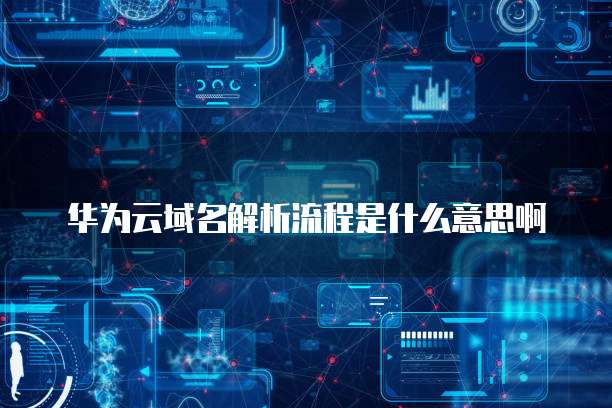 华为云数据库如何保存数据到电脑文件夹呢