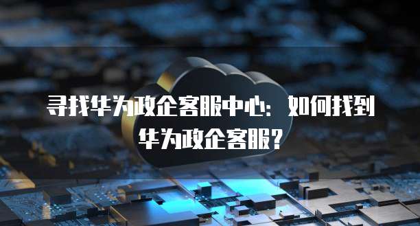 华为云obs代理在哪里