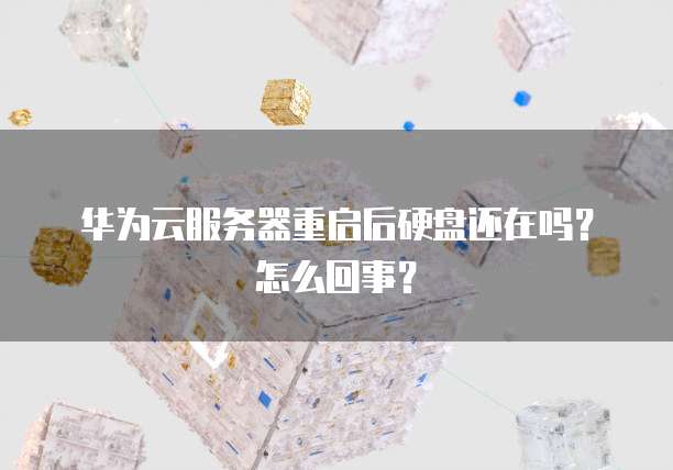 华为云服务器续费指南费用与流程