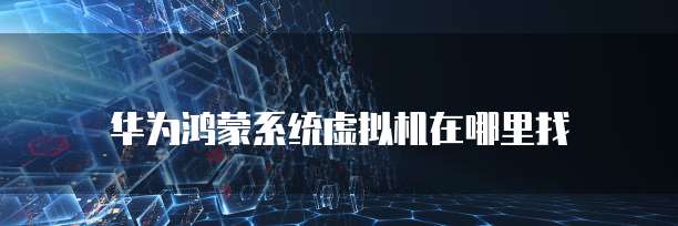 华为云如何注册域名认证功能
