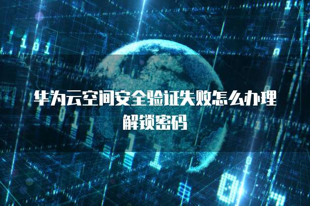 华为云桌面不小心断开了本地连接了