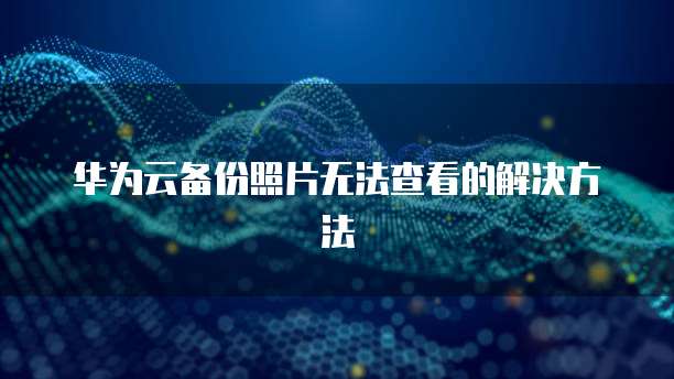 华为云注册域名使用腾讯云服务器安全吗?为什么?