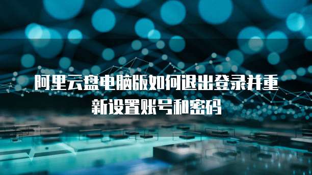 华为云储存怎样退出登陆设备状态