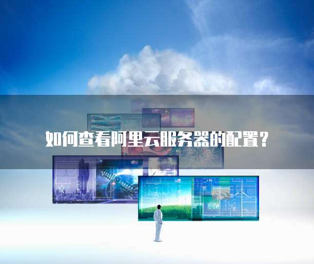 华为云如何查看服务器容量大小