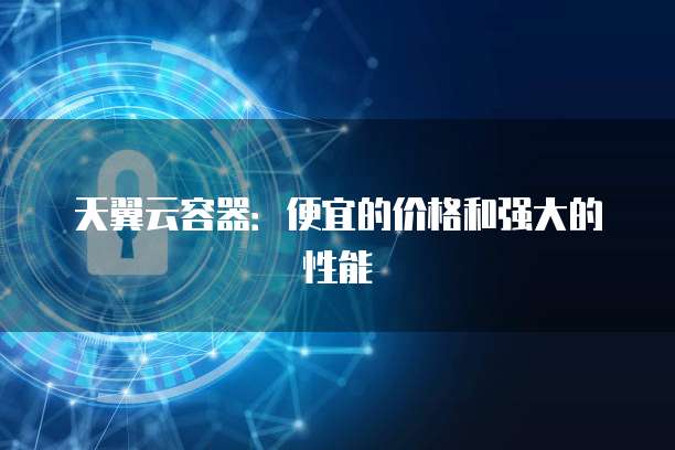 华为云GPU服务器租用价格高吗？为什么便宜？