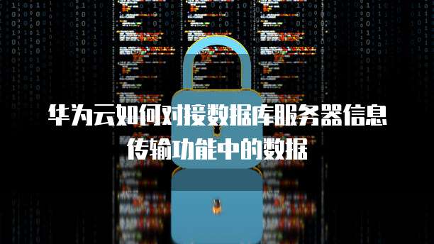 华为云服务器使用的咋样了啊