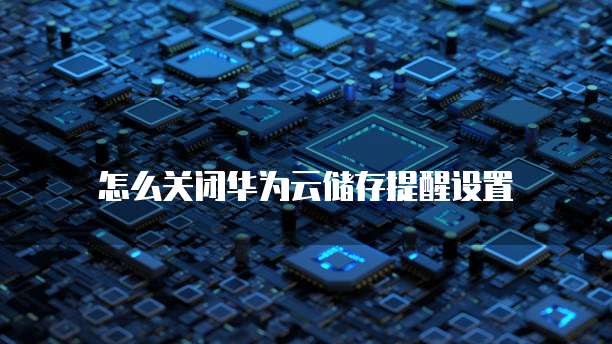 华为云桌面安装包怎么安装不了呢怎么办