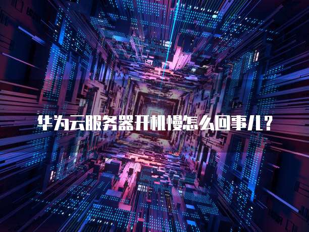 华为云服务器宕机什么原因