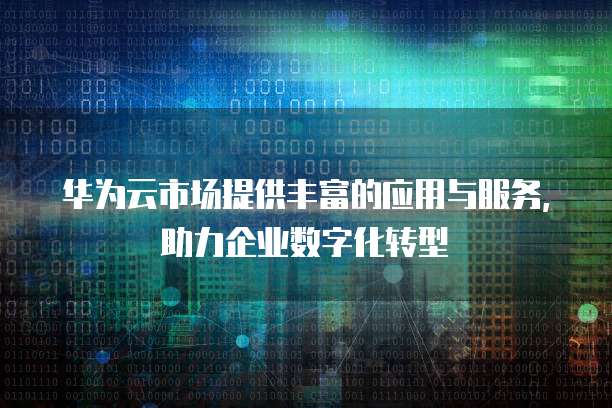 华为云储存如何删除数据库中的数据文件记录内容