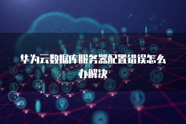 华为云RDS监控覆盖哪些指?