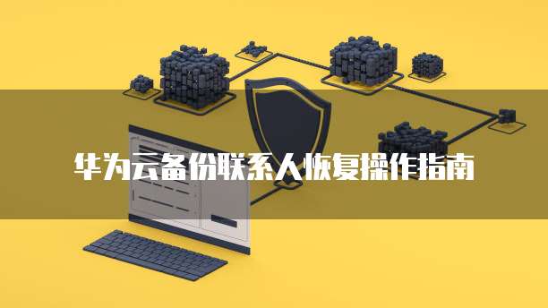 华为云储存如何删除文件在哪里找到?