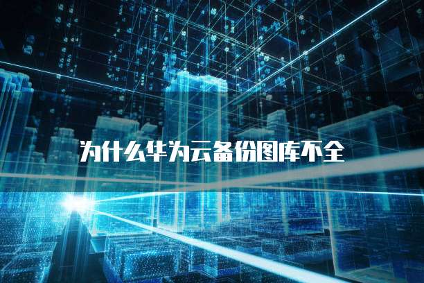 华为云大数据解决方案2020年11月