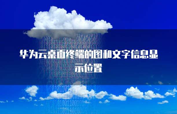 华为云桌面终端的图和文字信息显示位置