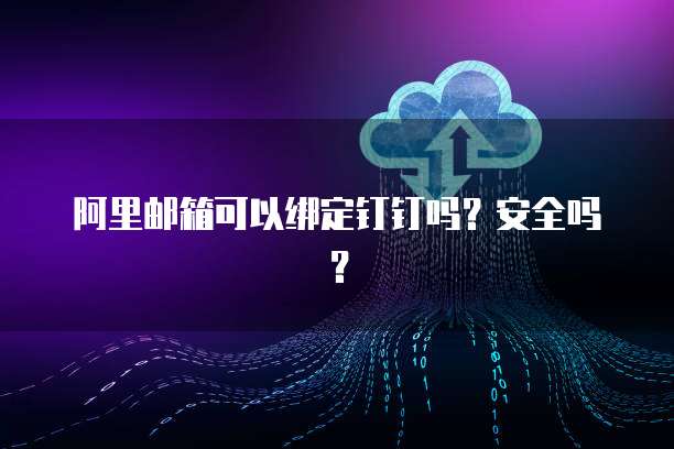 华为云桌面个人版收费吗?是真的吗还是假的?