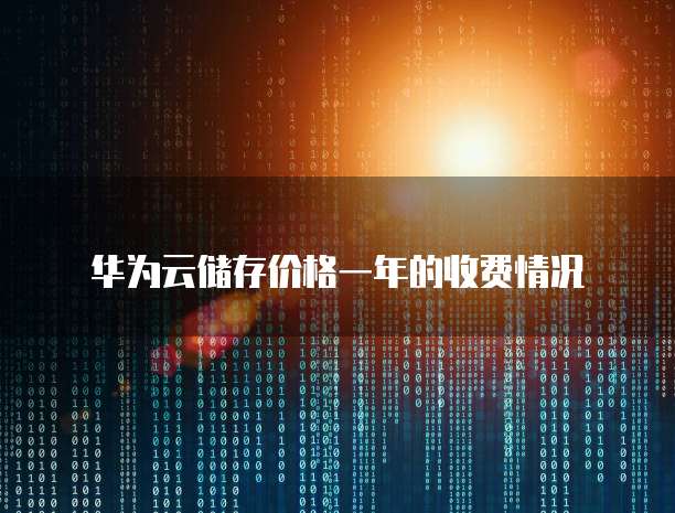 华为云储存价格一年的收费情况