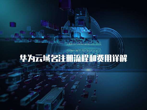 华为云域名注册流程和费用详解