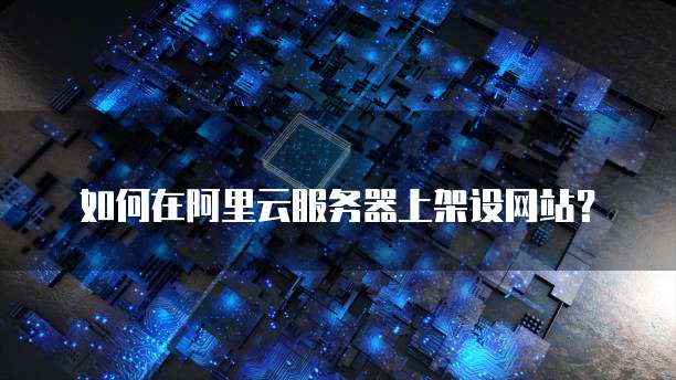 华为云cdn全站加速在哪里