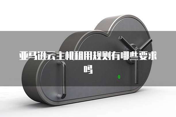 华为云服务器被别人使用了怎么解除限制登录