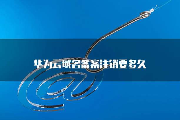 华为云服务器备份到本地文件怎么删除掉