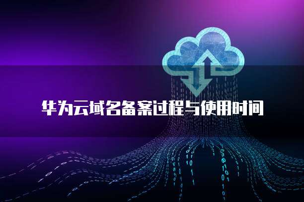 华为云服务器续费没网络怎么办理啊