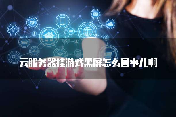华为云服务器安全合作商有哪些类型的