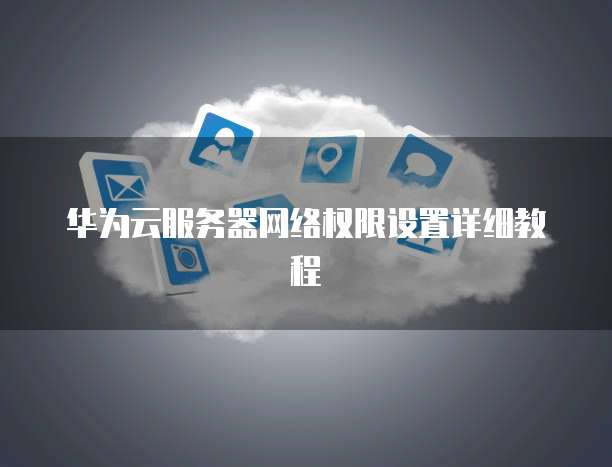 华为云桌面终端改造在哪里使用的