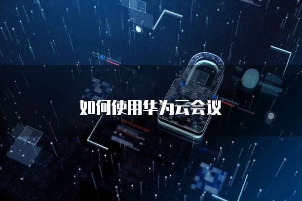华为云服务器备份删改在哪里找