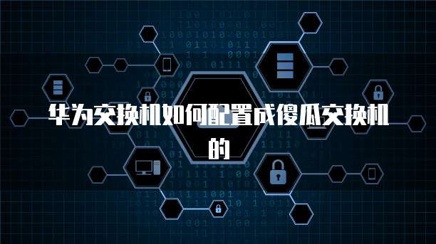 华为云服务器镜像怎么选择端口大小设置方法