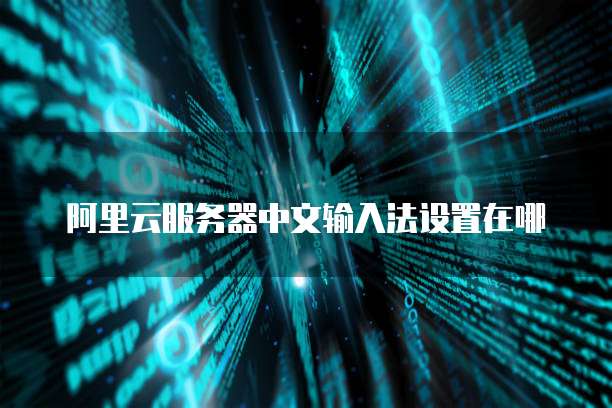华为云企业主机安全服务怎么开启不了了