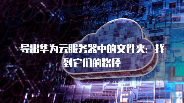 华为云堡垒机支持哪些数据库的应用程序