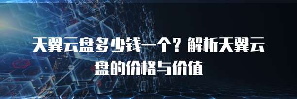 华为云桌面服务器联网失败怎么回事儿?