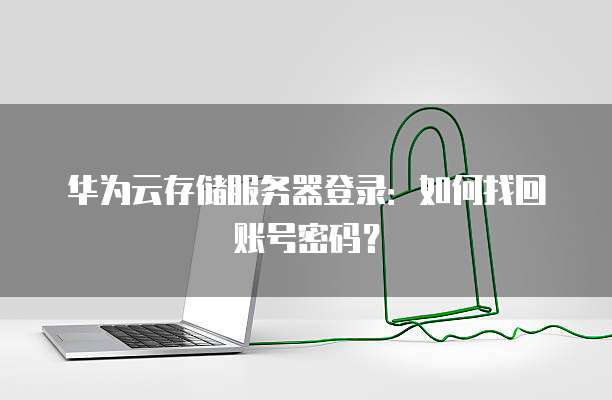 华为云公司域名注册怎么注册不了