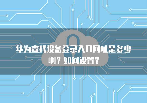 华为云服务器Linux怎么练