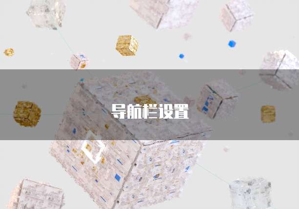 导航栏设置