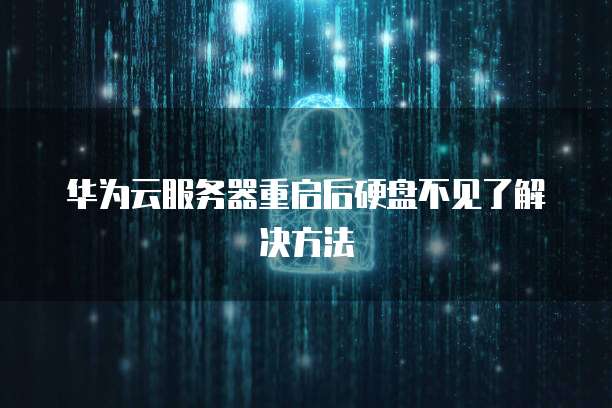 华为云服务器重启后硬盘不见了解决方法