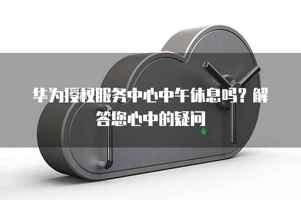 华为云服务器ecs恢复出厂设置的命令是什么意思