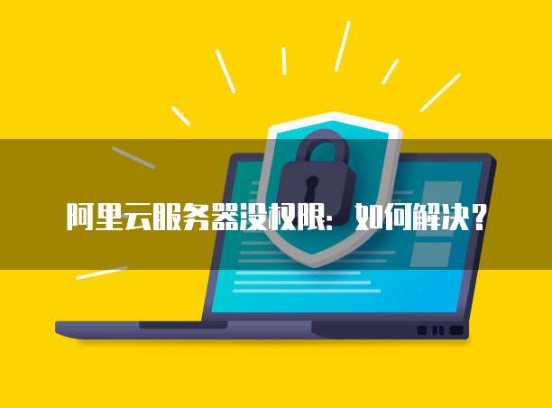 华为云服务器和云耀服务器的区别是什么呢啊