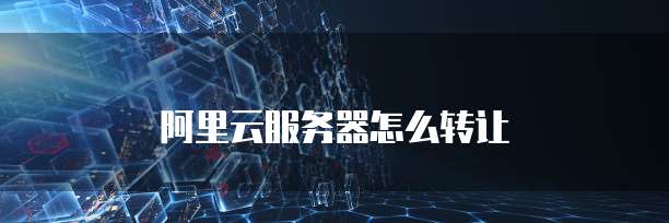 华为云硬盘挂载设置指南