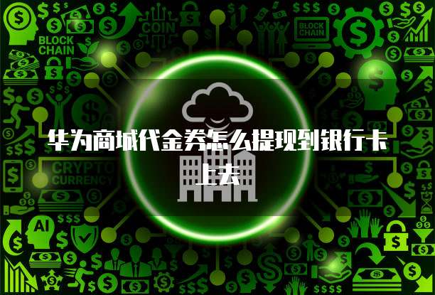 华为云桌面解决方案架构是什么样的?