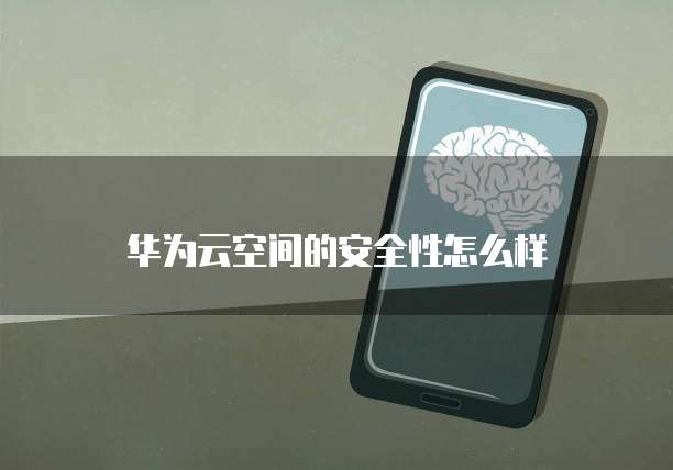华为云服务器与域名绑定失败怎么回事儿