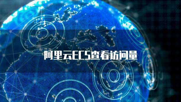 华为云服务器的计费方式有哪些形式和特点