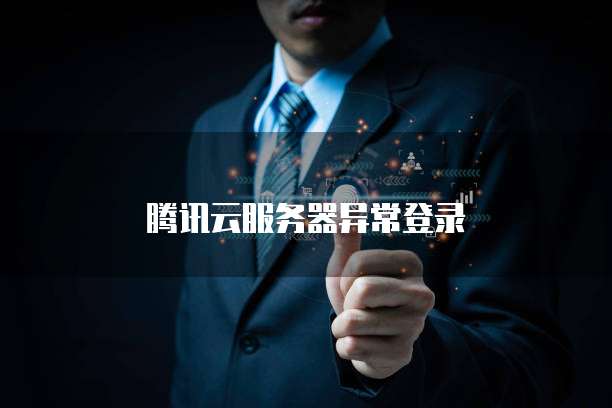 华为云服务器一直扣费吗？为什么？