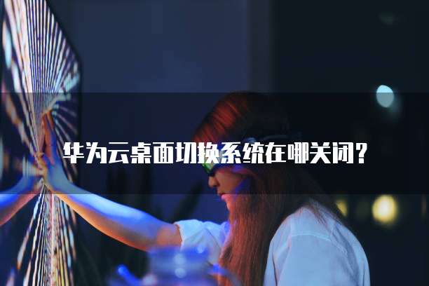 华为云对象存储分享文件在哪里找出来了呢?