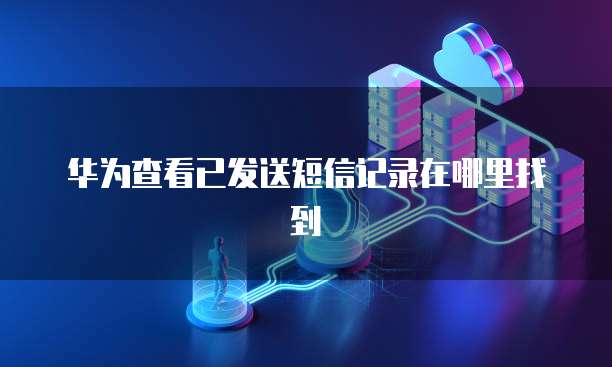 华为云服务器如何重启设备使用