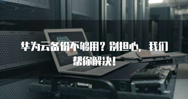 华为云服务器端口开放的问为什么无法打开网页端口访问?
